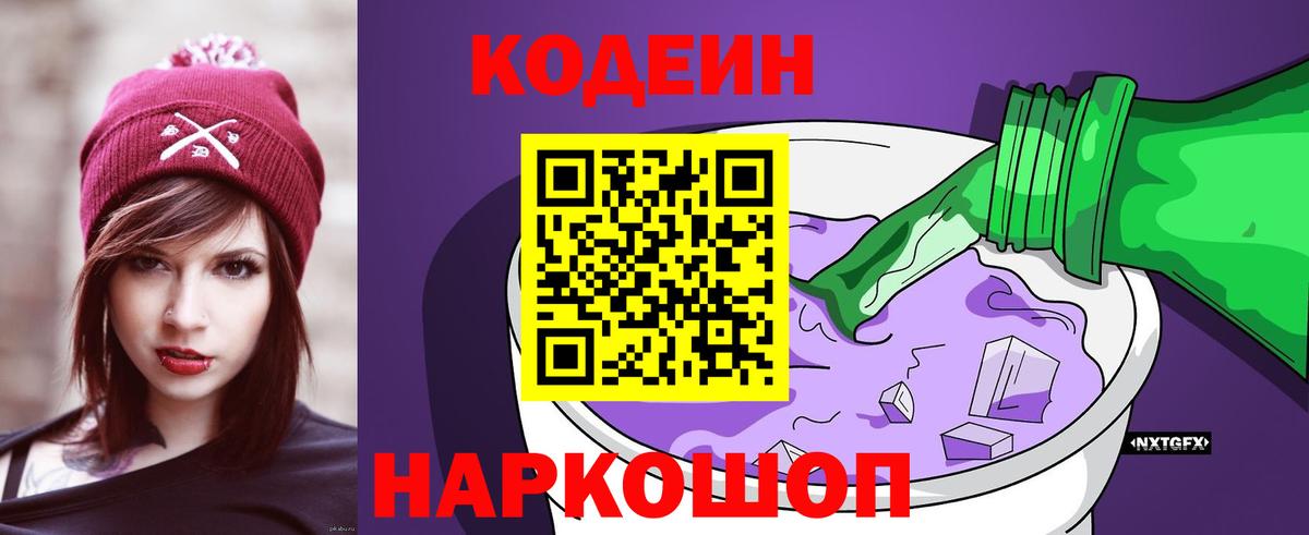 Янаул  Кодеиновый сироп Lean Purple Drank  Вход с VPN 