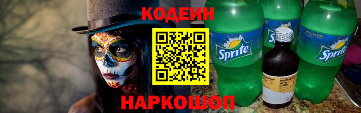 Codein напиток Lean (лин) Янаул